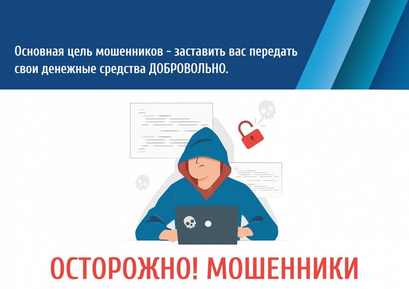 Полиция предупреждает: берегитесь мошенничества!