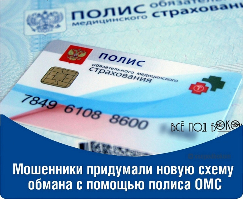 Осторожно! Новый вид мошенничества с полисами ОМС