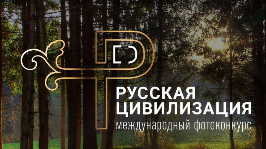 Объявлен старт IV Международного фотоконкурса «Русская цивилизация» Объявлен старт IV Международного фотоконкурса «Русская цивилизация»