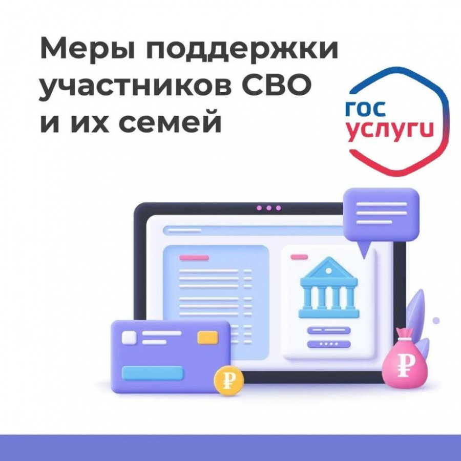 На портале «Госуслуги» участникам специальной военной операции и членам их семей доступны меры социальной поддержки