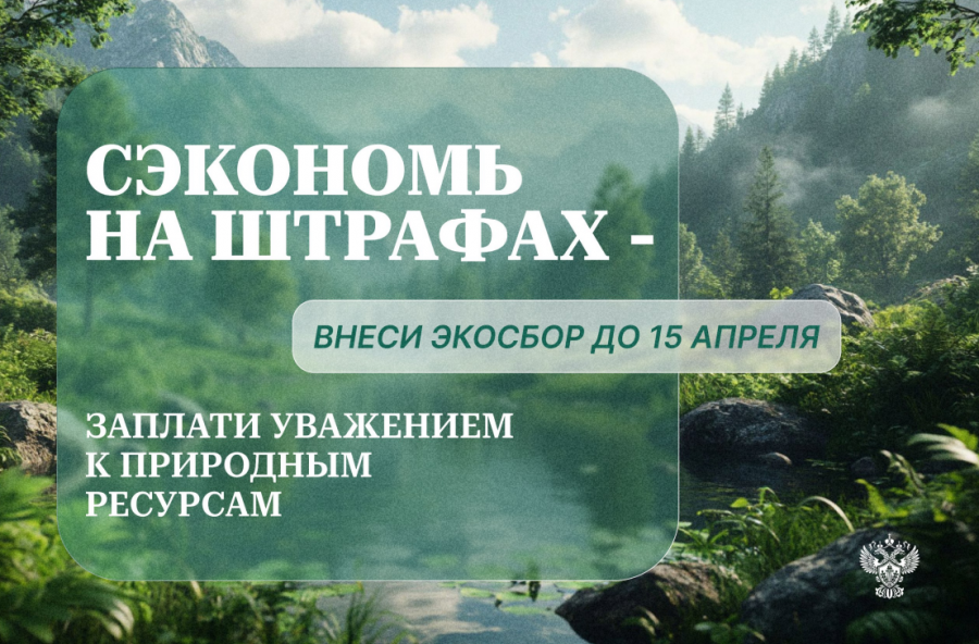Росприроднадзор напоминает об уплате экосбора