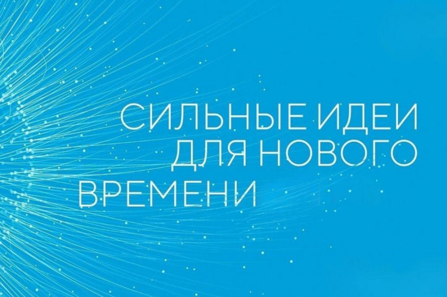 Агентство стратегических инициатив по продвижению новых проектов» совместно с Фондом «Росконгресс» организовано проведение очередного форума «Сильные идеи для нового времени»