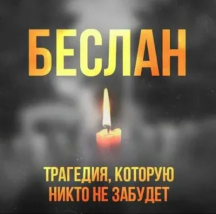 Беслан