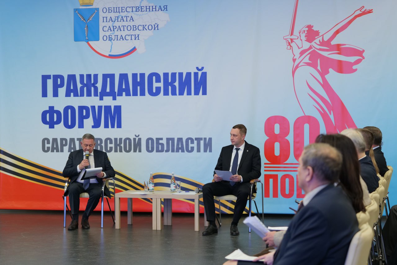 Губернатор Роман Бусаргин принял участие в пленарном заседании Гражданского форума Саратовской области