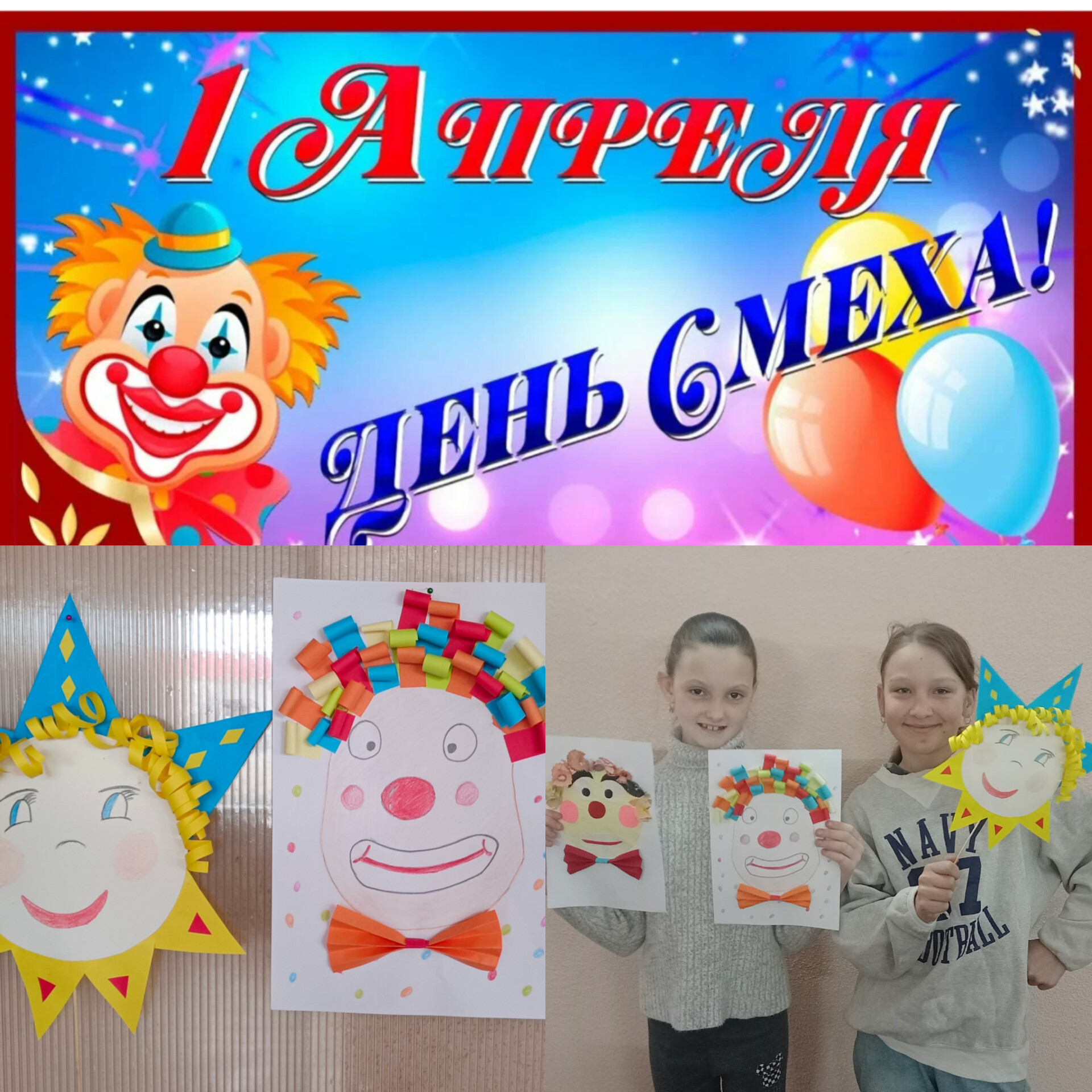 1 апреля в СК прошёл тематический конкурс на самого веселого клоуна «Первоапрельский переполох» посвященный Дню смеха