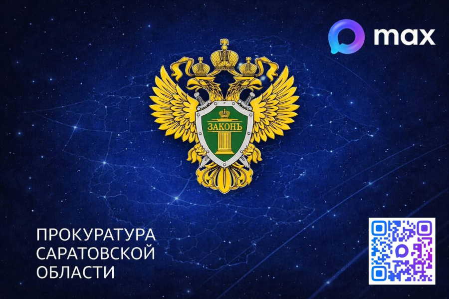 Прокуратура Саратовской области — теперь в МАХ!