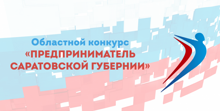 «Предприниматель Саратовской губернии» по итогам 2019 года