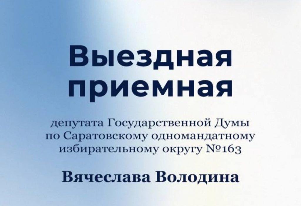 24 октября в Свободном будет работать выездная приёмная Вячеслава Володина