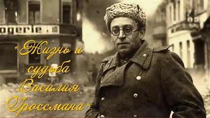 «Жизнь и судьба Василия Гроссмана»                                                                                Вечер  - портрет