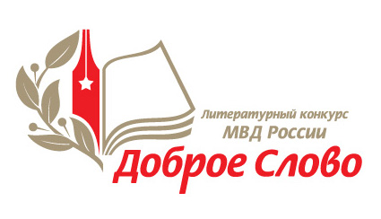 Стартовал I-й этап ежегодного литературного конкурса МВД России «Доброе слово»
