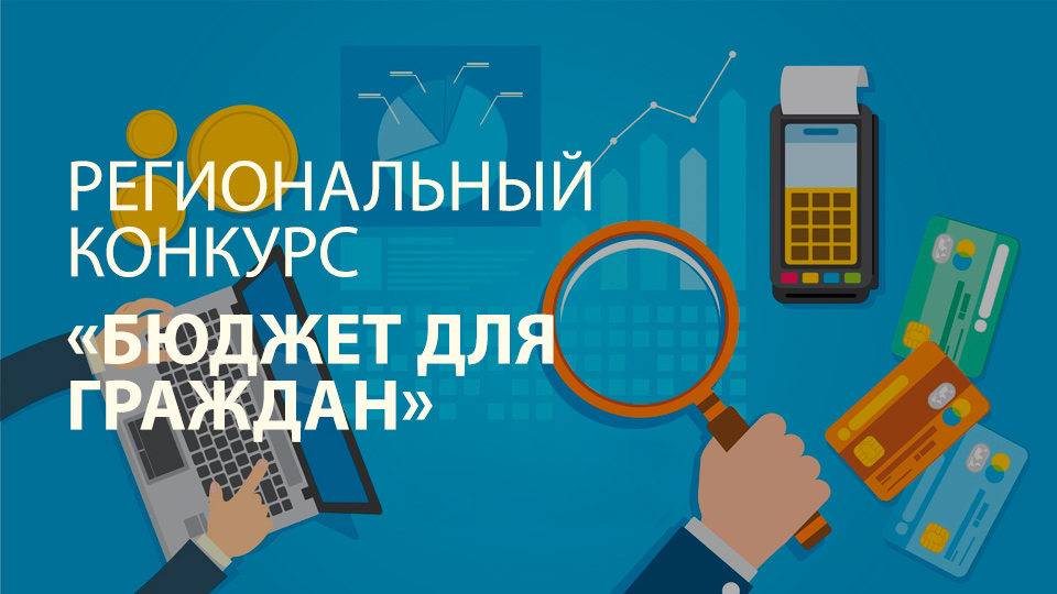 Региональный конкурс «Бюджет для граждан»
