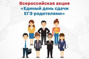 Всероссийская акция «Единый день сдачи ЕГЭ родителями»
