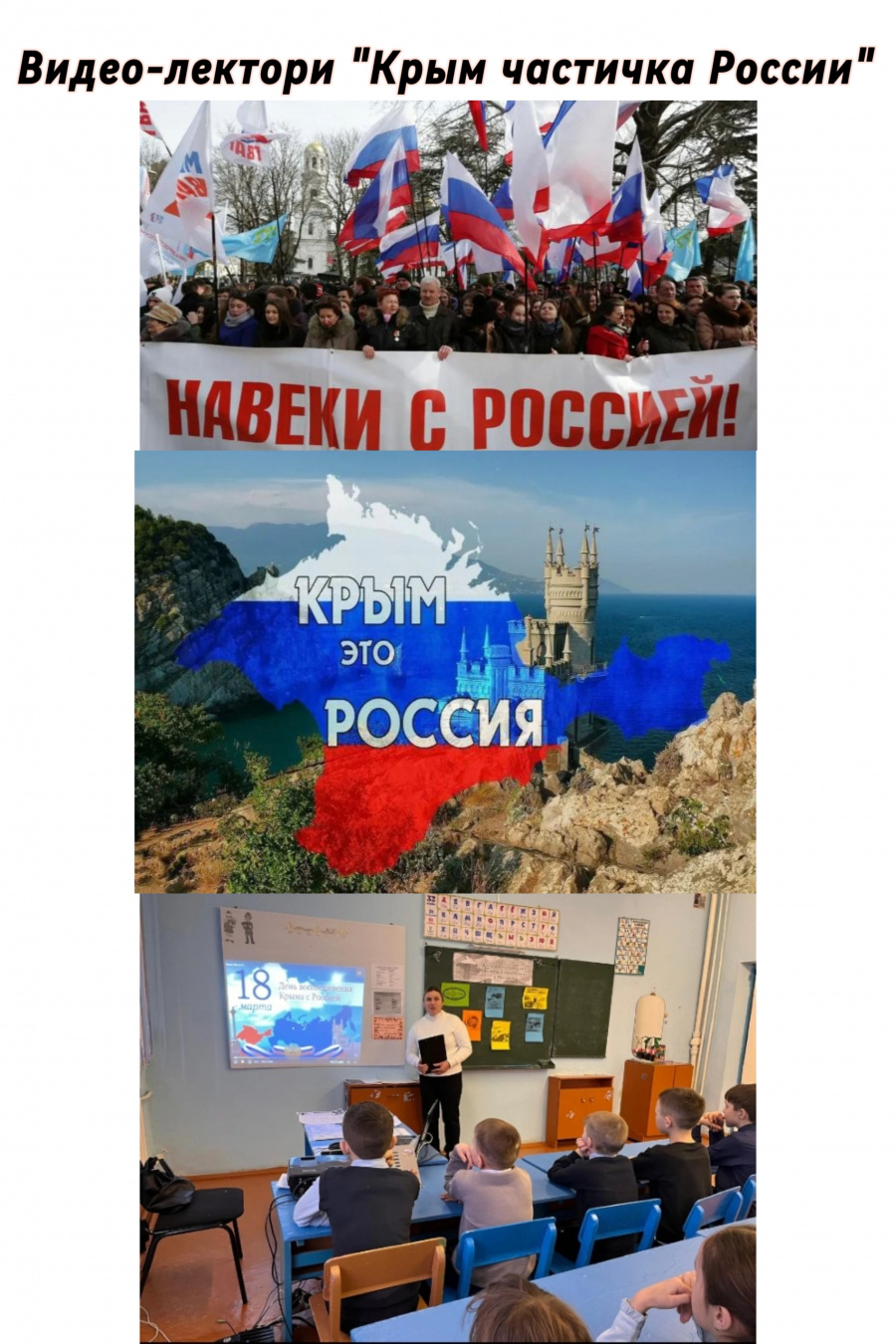 "Крым частичка России "видео-лекторий посвященный к 11 летию воссоединения Крыма с Россией