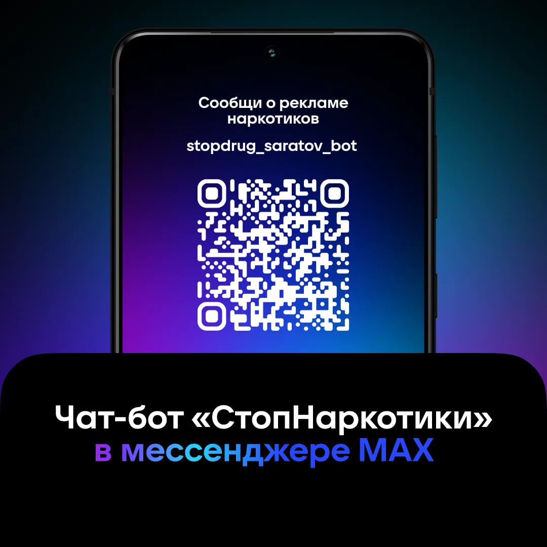 В регионе работает чат-бот "СтопНаркотики" в мессенджере МАХ