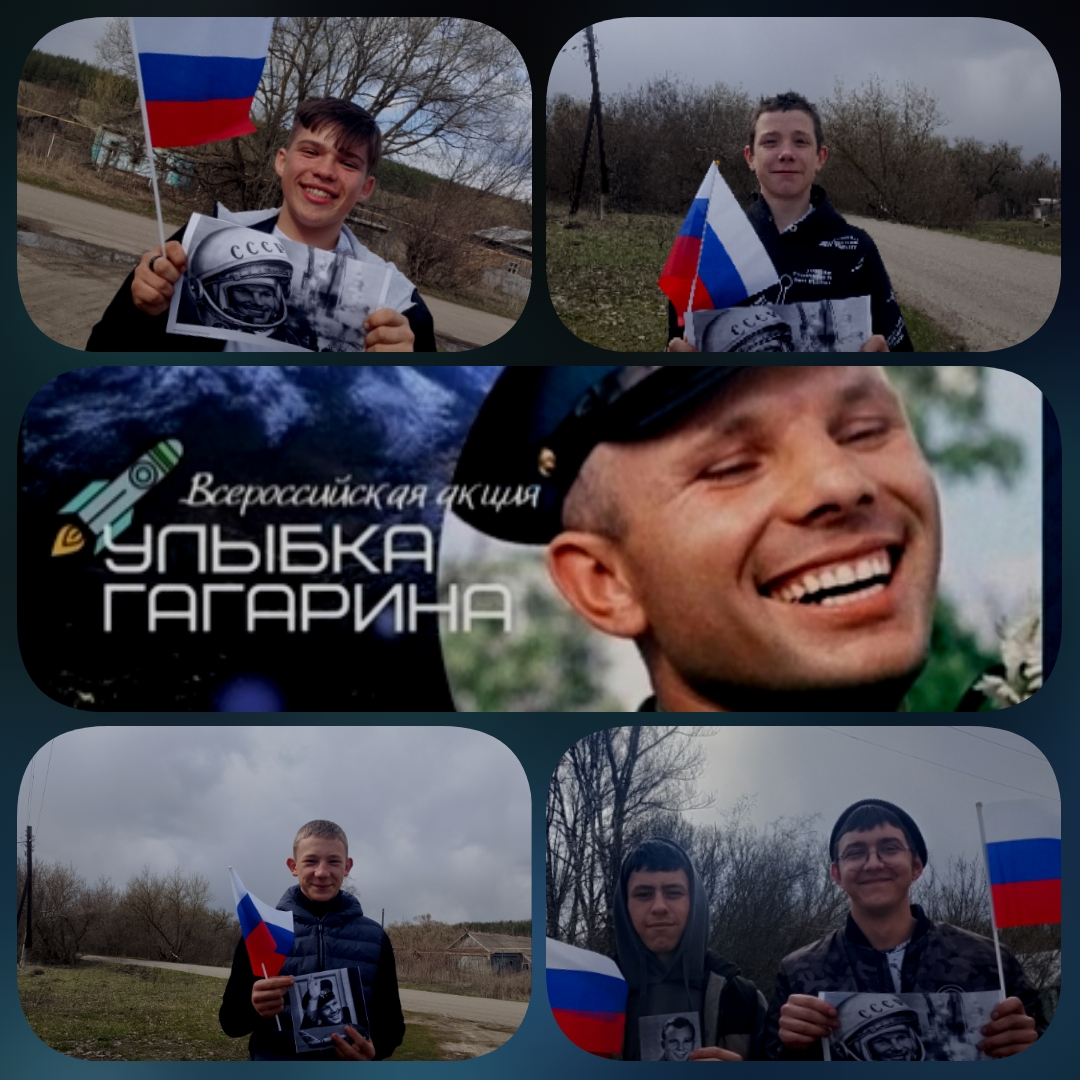 Улыбка Гагарина