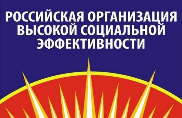 Приглашаем принять участие в региональном этапе конкурса «Российская организация высокой социальной эффективности-2018»