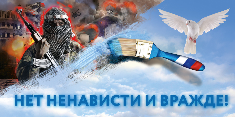 Терроризм и экстремизм – это большая опасность, способная расшатать любое, даже самое стабильное  общество.