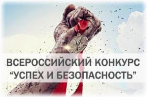 ВНИМАНИЮ РАБОТОДАТЕЛЕЙ! начался прием заявок на участие во Всероссийском конкурсе «Успех и безопасность-2017»