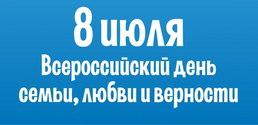 На странице Большечечуйского СДК в «Одноклассниках», опубликовано видео поздравление С Днем Семьи, Любви и Верности!