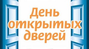den otkrytyh dverey 2017.jpg