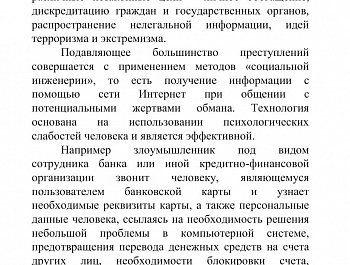 Памятка о способах совершения преступлений с использованием информационно-телекоммуникационных технологий и мерах защиты от кибермошенников