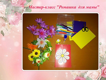 Мастер-класс "Ромашка для мамы" руководитель Ионова Т.С.