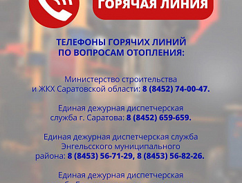 По поручению губернатора Романа Бусаргина открыты горячие линии (https://t.me/busargin_r/9769?single) по вопросам отопления