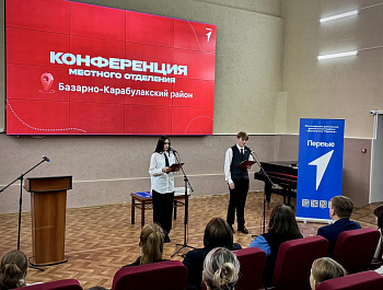 В Базарном Карабулаке прошла конференция местного отделения «Движения Первых»