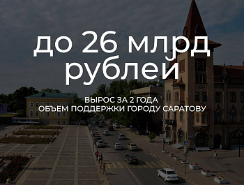 В Саратовской области объем поддержки, оказываемой муниципалитетам с учетом реализации различных государственных программ и мер, в  том числе  направленных на сбалансированность местных бюджетов, вырос в 1,7 раза