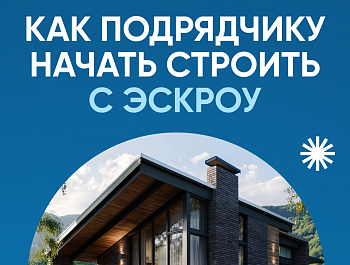 Как подрядчику начать строить с эскроу