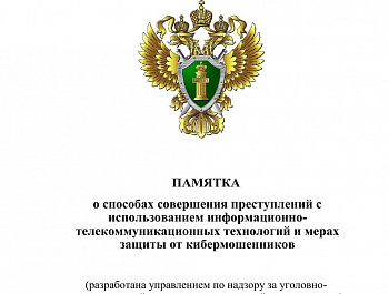 Памятка о способах совершения преступлений с использованием информационно-телекоммуникационных технологий и мерах защиты от кибермошенников
