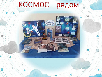 В преддверии 65-летия полёта человека в космос на базе СДК с. Вязовка для ребят клубных формирований состоялось игровое путешествие "Космос рядом"