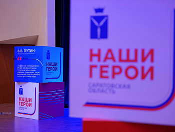 Первые участники региональной программы «Наши Герои» встретились сегодня с губернатором Саратовской области, членами регионального правительства и представителями крупных компаний в рамках Дня наставника