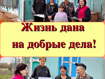 18.04.25 г работники Большечечуйского СДК посетили семью СОП с профилактической беседой "Жизнь дана на добрые дела".Детским душам в настоящее время так не хватает милосердия