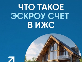 Что такое эскроу-счет в ИЖС?