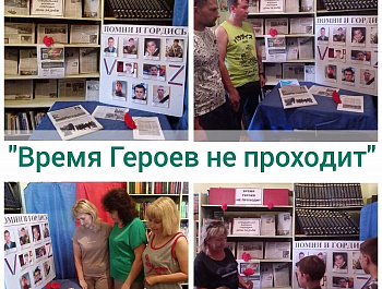 «Время Героев не проходит»                                                                                      Выставка - обзор