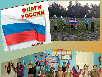 Флаг — это символ величия и могущества страны, символ побед ее свершений