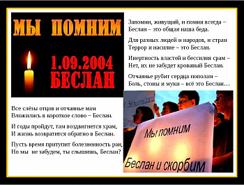 Первоханенёвский СДК  «В памяти Беслан..»