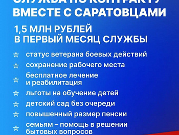 В Саратовской области продолжается набор граждан на военную службу по контракту
