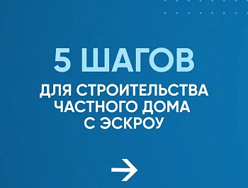 Что такое эскроу-счет в ИЖС?