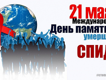 Всемирный день памяти жертв Спида