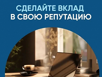 Как завоевать доверие заказчиков?