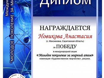 Итоги Международной Акции                                                                            «Молодое поколение за мирный атом»