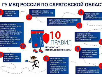 МО МВД России «Базарно-Карабулакский» Саратовской области предостерегает!