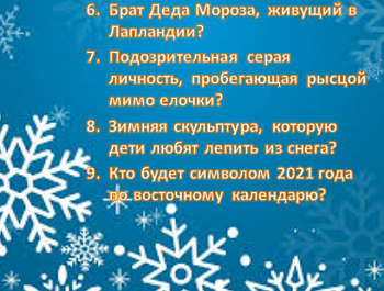 Онлайн викторина «Новый 2020г-2021г»