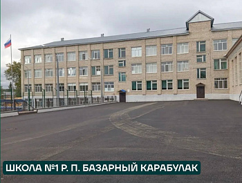 В Базарно-Карабулакском районе полностью завершена реализация депутатского проекта, инициированного председателем Государственной Думы РФ Вячеславом Володиным, «Ремонт дворов школ и детских садов»