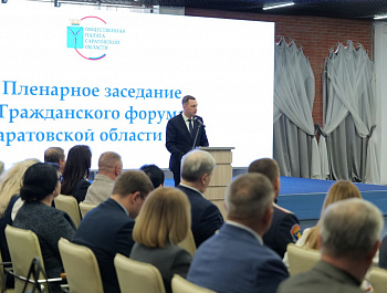 Губернатор Роман Бусаргин принял участие в пленарном заседании Гражданского форума Саратовской области