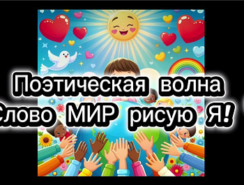 " Слово МИР рисую Я"                                                                                     Поэтическая волна