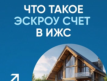 В карточках рассказываем, что такое эскроу-счет в ИЖС.