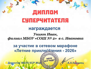 Уверенная Победа в сетевом марафоне                                                        «Летние приклюЧтения-2026»